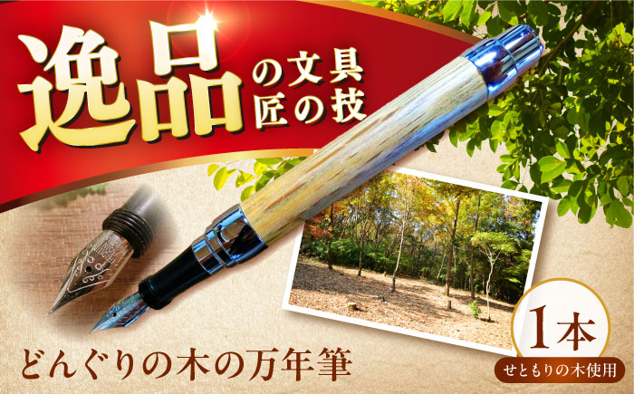 どんぐりの木の万年筆 ナチュラル 1本 / 瀬戸市 / 【わたり工房】 / 文房具 木製 ギフト 贈り物 [BBAU003]