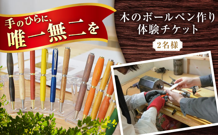 木のボールペン作り体験チケット 2名様 / 瀬戸市 / 【わたり工房】 / 手作り ボールペン 木製 体験 オリジナル ギフト [BBAU005]