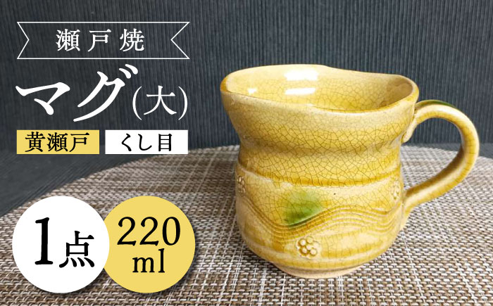 【瀬戸焼】黄瀬戸くし目マグ(大) 【愛窯工芸社】/ マグカップ コップ 食器 和食器 / 瀬戸市 [BBAW001]