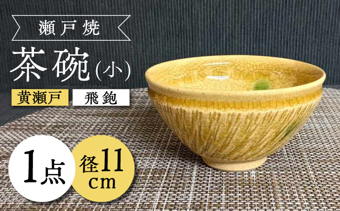 【瀬戸焼】黄瀬戸飛鉋茶碗(小) 【愛窯工芸社】 / 碗 茶碗 ご飯茶碗 食器 和食器 / 瀬戸市 [BBAW002]
