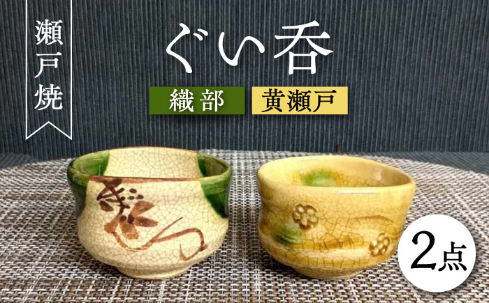 【瀬戸焼】織部・黄瀬戸ペアぐい呑 2個セット 【愛窯工芸社】 / コップ 酒器 ぐい呑み 食器 和食器 / 瀬戸市 [BBAW004]