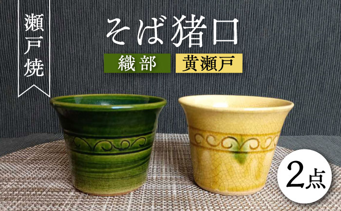 【瀬戸焼】織部・黄瀬戸ペアそば猪口 2個セット 【愛窯工芸社】 / コップ 酒器 お猪口 おちょこ 食器 和食器 / 瀬戸市 [BBAW005]