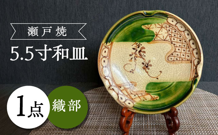 【瀬戸焼】織部5.5寸和皿 【愛窯工芸社】/ プレート 丸皿 皿 食器 和食器 / 瀬戸市 [BBAW006]