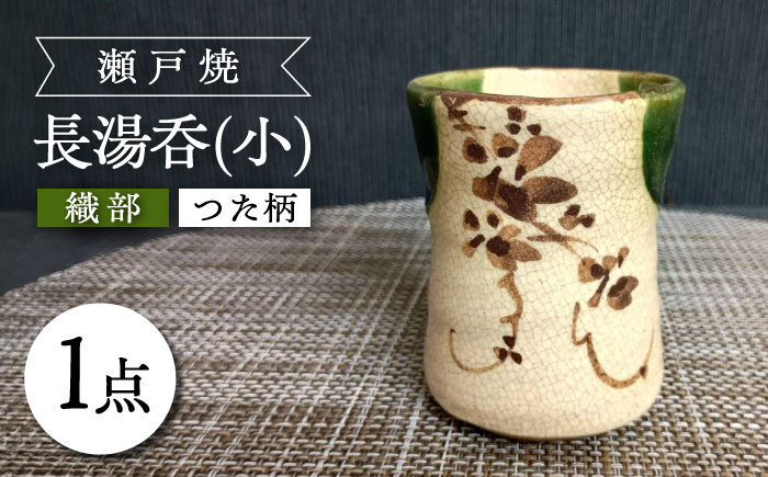 【瀬戸焼】織部つた柄長湯呑(小) 【愛窯工芸社】 / 湯呑 湯呑み 食器 和食器 / 瀬戸市 [BBAW008]