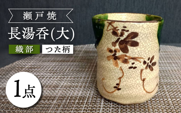 【瀬戸焼】織部つた柄長湯呑(大) 【愛窯工芸社】 / 湯呑 湯呑み 食器 和食器 / 瀬戸市 [BBAW009]