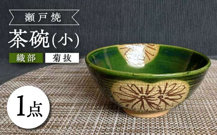【瀬戸焼】織部菊抜茶碗(小) 【愛窯工芸社】 / 碗 茶碗 ご飯茶碗 食器 和食器 /瀬戸市 [BBAW012]