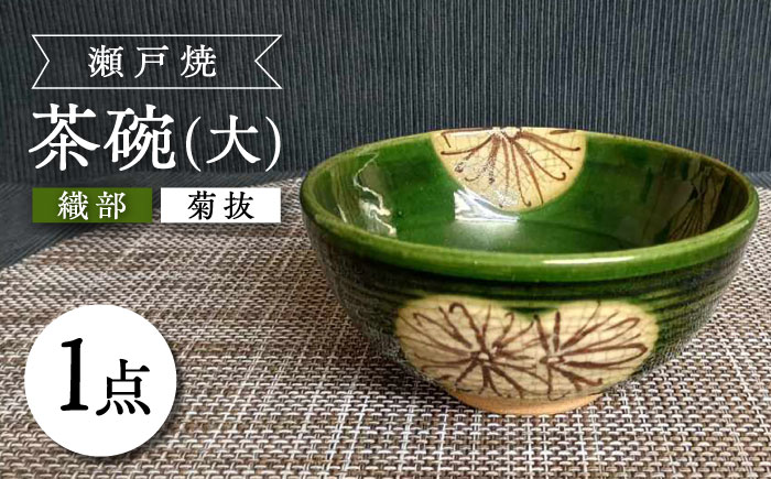 【瀬戸焼】織部菊抜茶碗(大) 【愛窯工芸社】 / 碗 茶碗 ご飯茶碗 食器 和食器 / 瀬戸市 [BBAW013]