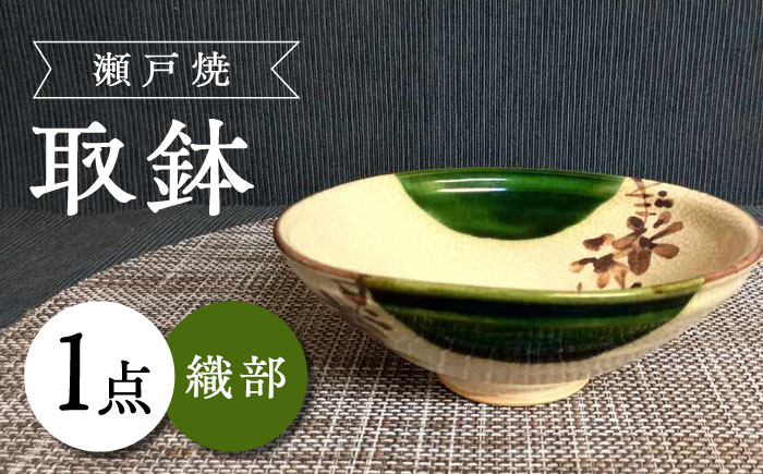 【瀬戸焼】織部取鉢 【愛窯工芸社】/ 鉢 取鉢 皿 食器 和食器 / 瀬戸市 [BBAW014]