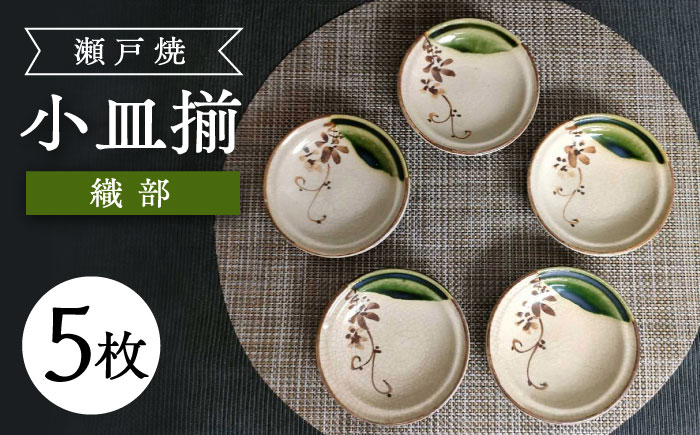 【瀬戸焼】織部小皿揃 5枚セット 【愛窯工芸社】 / 小皿 皿 食器 和食器 / 瀬戸市 [BBAW015]