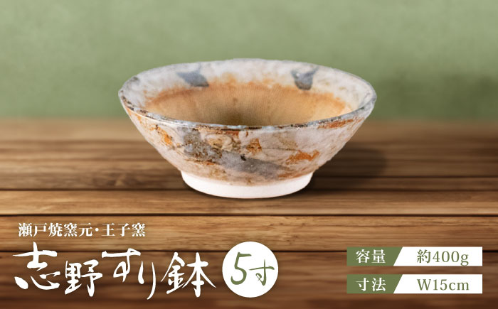 【瀬戸焼】 志野すり鉢 5寸 / 瀬戸市 / 王子窯 [BBAX001]