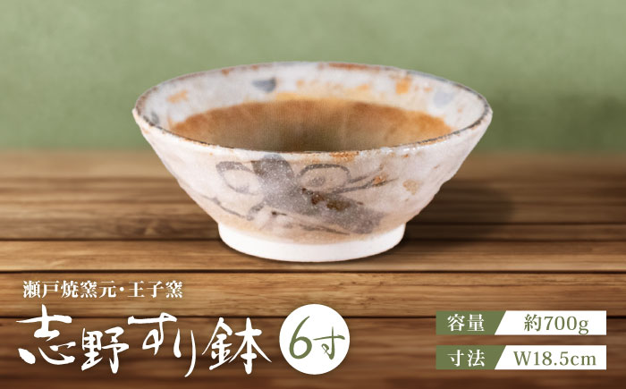 【瀬戸焼】 志野すり鉢 6寸 / 瀬戸市 / 王子窯 [BBAX002]