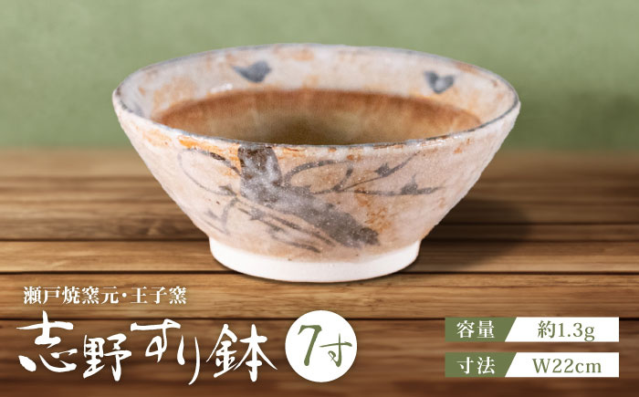 【瀬戸焼】 志野すり鉢 7寸 / 瀬戸市 / 王子窯 [BBAX003]
