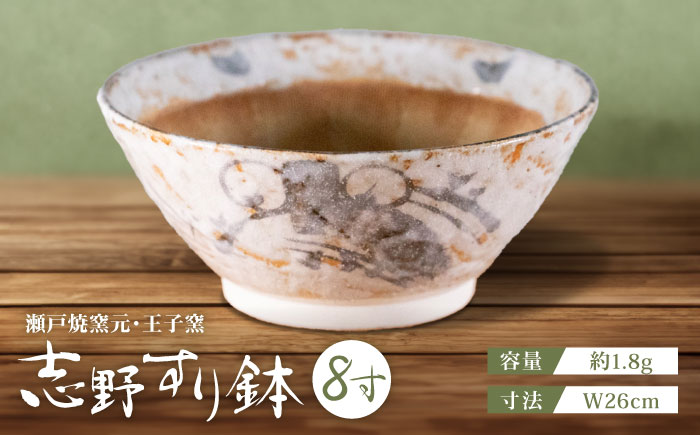 【瀬戸焼】 志野すり鉢 8寸 / 瀬戸市 / 王子窯 [BBAX004]