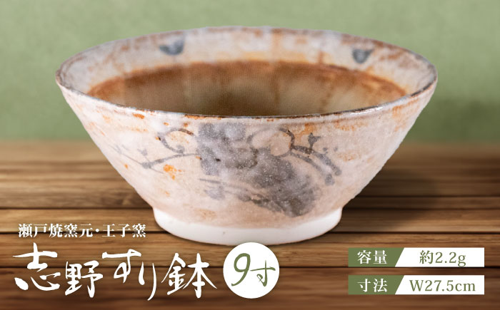 【瀬戸焼】 志野すり鉢 9寸 / 瀬戸市 / 王子窯 [BBAX005]