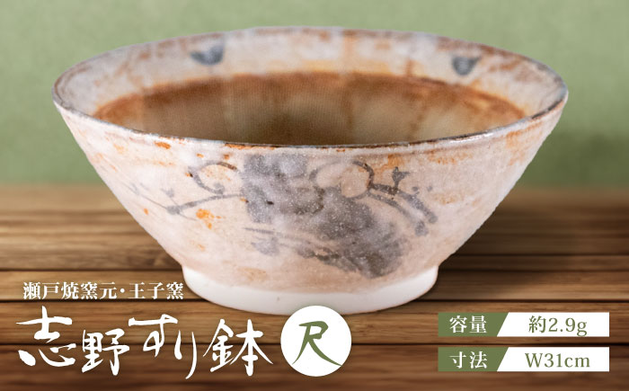 【瀬戸焼】 志野すり鉢 31cm / 瀬戸市 / 王子窯 [BBAX006]