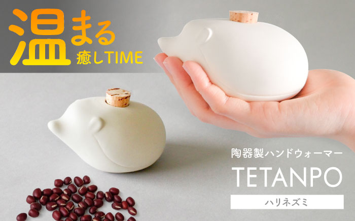 【瀬戸焼】 TETANPO(ハリネズミ) 1個 / 瀬戸市 / 【エム・エム・ヨシハシ】　/ ハンドウォーマー 湯たんぽ カイロ 電子レンジ対応 [BBBA001]