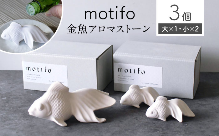 【瀬戸焼】 motifo 金魚アロマストーン 大・小 3個セット 【エム・エム・ヨシハシ】 / インテリア 雑貨 陶器 / 瀬戸市 [BBBA004]