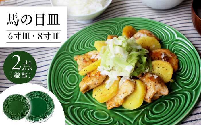 【瀬戸焼】 馬の目皿 2点セット (織部) 6寸皿・8寸皿 【エム・エム・ヨシハシ】 / 食器 プレート 和食器 / 瀬戸市 [BBBA005]