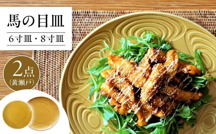 【瀬戸焼】 馬の目皿 2点セット (黄瀬戸) 6寸皿・8寸皿 【エム・エム・ヨシハシ】 / 食器 プレート 和食器 / 瀬戸市 [BBBA006]