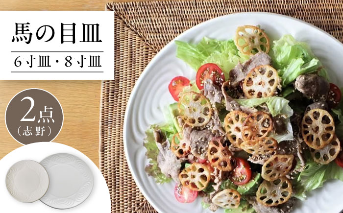 【瀬戸焼】 馬の目皿 2点セット (志野) 6寸皿・8寸皿 【エム・エム・ヨシハシ】 / 食器 プレート 和食器 / 瀬戸市 [BBBA007]