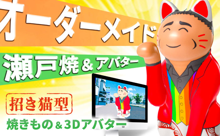 オーダーメイド招き猫型アバター&瀬戸焼招き猫セット / 瀬戸市 / 【スピード】 / 瀬戸焼 招き猫 インテリア 置物 ギフト [BBBB001]