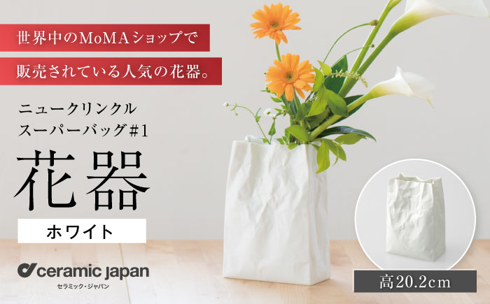 【瀬戸焼】ニュークリンクルスーパーバッグ#1 花器 ホワイト 【セラミック・ジャパン】 / 花器  ギフト プレゼント / 瀬戸市 [BBBC001]