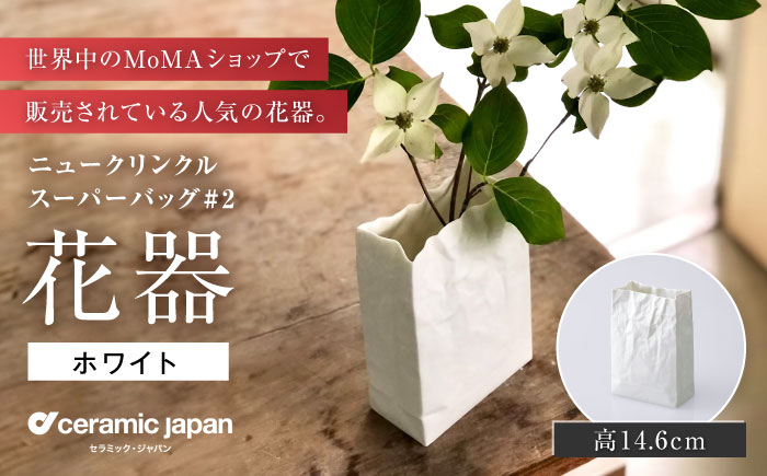 【瀬戸焼】ニュークリンクルスーパーバッグ#2 花器 ホワイト 【セラミック・ジャパン】 / 花器  ギフト プレゼント / 瀬戸市 [BBBC002]