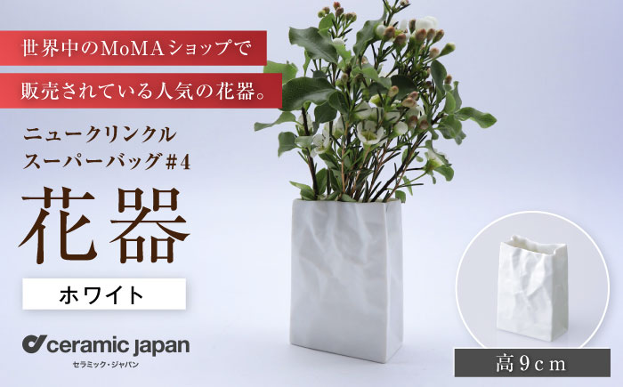 【瀬戸焼】ニュークリンクルスーパーバッグ#4 花器 ホワイト 【セラミック・ジャパン】 / 花器  ギフト プレゼント / 瀬戸市 [BBBC004]