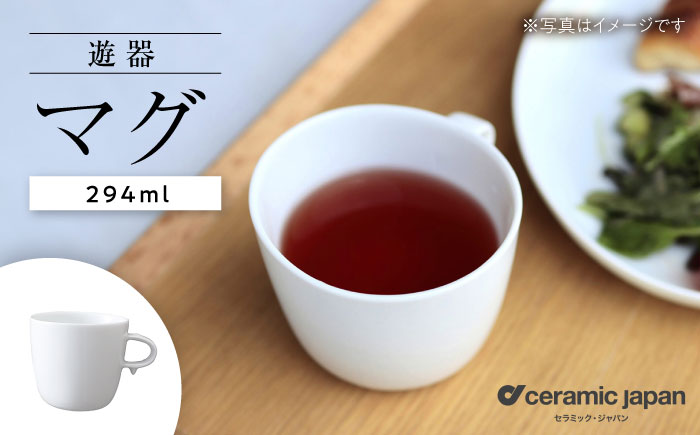 【瀬戸焼】遊器 マグ 【セラミック・ジャパン】 / 食器 カップ コップ ギフト プレゼント / 瀬戸市 [BBBC006]