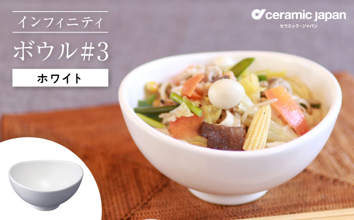 【瀬戸焼】インフィニティ ボウル#3 ホワイト 【セラミック・ジャパン】 /  食器 皿 器 椀 ギフト プレゼント / 瀬戸市 [BBBC009]