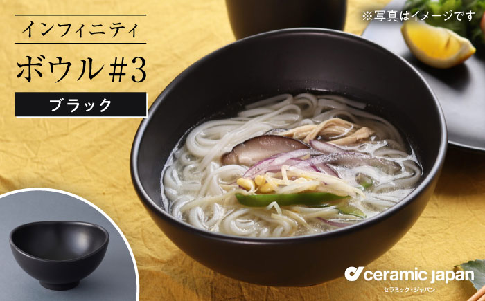 【瀬戸焼】インフィニティ ボウル#3 ブラック 【セラミック・ジャパン】 /  食器 皿 器 椀 ギフト プレゼント / 瀬戸市 [BBBC010]