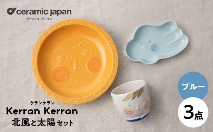 【瀬戸焼】ケランケラン 北風と太陽セット ブルー 【セラミック・ジャパン】 / 子ども用食器 食器 皿 コップ ギフト プレゼント / 瀬戸市 [BBBC011]