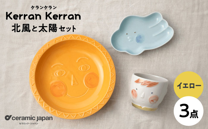 【瀬戸焼】ケランケラン 北風と太陽セット イエロー 【セラミック・ジャパン】 / 子ども用食器 食器 皿 コップ ギフト プレゼント / 瀬戸市 [BBBC012]