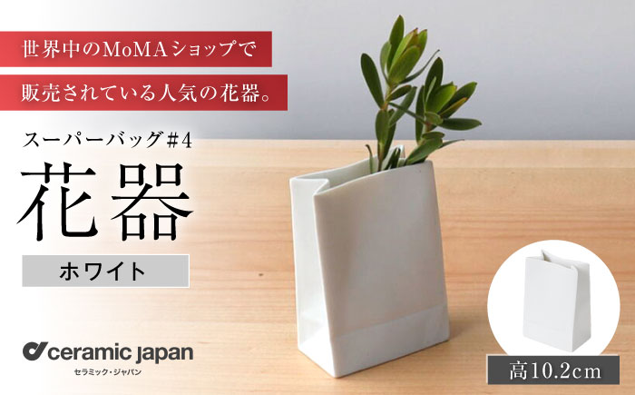 【瀬戸焼】スーパーバッグ#4 花器 ホワイト 【セラミック・ジャパン】 / 花瓶 インテリア ギフト プレゼント / 瀬戸市 [BBBC022]