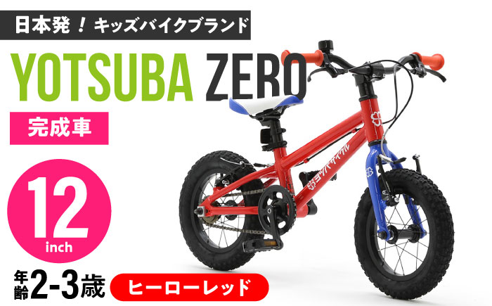 完成車 【ヒーローレッド】 ヨツバ ZERO 12インチ 届いたらすぐ乗れる！ 軽量自転車 / キックバイク 自転車 ペダル 軽量 補助輪 軽量 子供用 キッズ バイク 完成品 幼児 2才 3才 / 瀬戸市 / ダートフリーク [BBBD003] ヒーローレッド