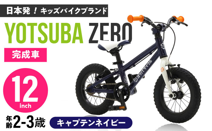 完成車 【キャプテンネイビー】 ヨツバ ZERO 12インチ 届いたらすぐ乗れる！ 軽量自転車 / キックバイク 自転車 ペダル 軽量 補助輪 軽量 子供用 キッズ バイク 完成品 幼児 2才 3才 / 瀬戸市 / ダートフリーク [BBBD001]