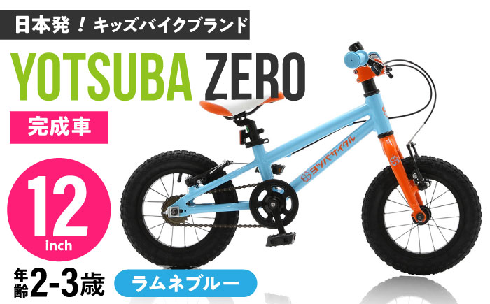 完成車 【ラムネブルー】 ヨツバ ZERO 12インチ 届いたらすぐ乗れる！ 軽量自転車 / キックバイク 自転車 ペダル 軽量 補助輪 軽量 子供用 キッズ バイク 完成品 幼児 2才 3才 / 瀬戸市 / ダートフリーク [BBBD004] ラムネブルー