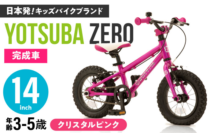 完成車 【クリスタルピンク】 ヨツバ ZERO 14インチ サイドスタンド付 / 自転車 ペダル 軽量 補助輪 軽量 子供用 キッズ バイク 完成品 幼児 5才 4才 3才 / 瀬戸市 / ダートフリーク [BBBD006] クリスタルピンク