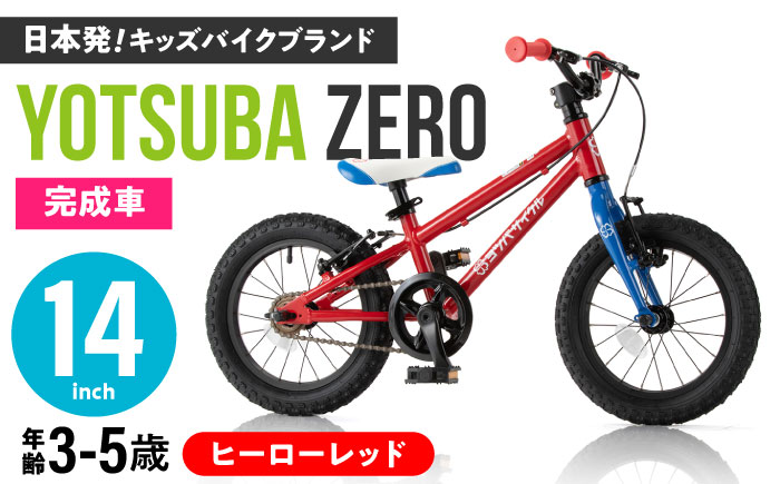 完成車 【ヒーローレッド】 ヨツバ ZERO 14インチ サイドスタンド付 / 自転車 ペダル 軽量 補助輪 軽量 子供用 キッズ バイク 完成品 幼児 5才 4才 3才 / 瀬戸市 / ダートフリーク [BBBD007] ヒーローレッド