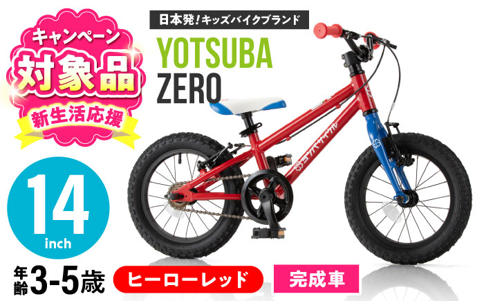 完成車 【ヒーローレッド】 ヨツバ ZERO 14インチ サイドスタンド付 / 自転車 ペダル 軽量 補助輪 軽量 子供用 キッズ バイク 完成品 幼児 5才 4才 3才 / 瀬戸市 / ダートフリーク [BBBD007] ヒーローレッド