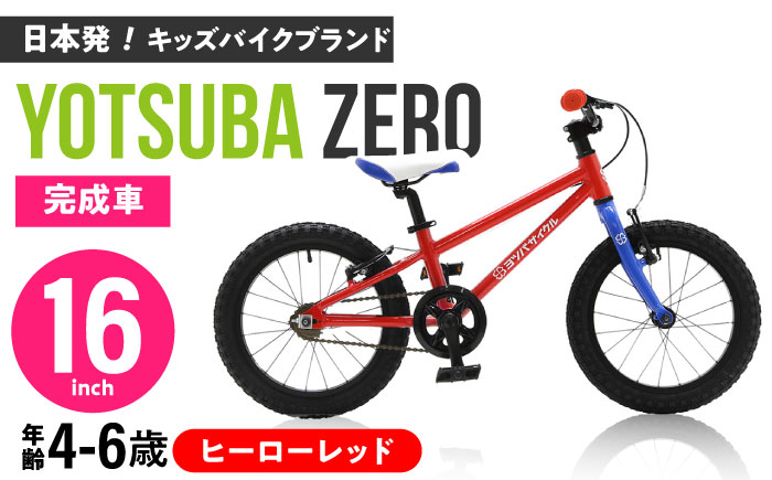 完成車 【ヒーローレッド】 ヨツバ ZERO 16インチ サイドスタンド付 / 自転車 ペダル 軽量 補助輪 軽量 子供用 キッズ バイク 完成品 幼児 6才 5才 4才 / 瀬戸市 / ダートフリーク [BBBD008] ヒーローレッド