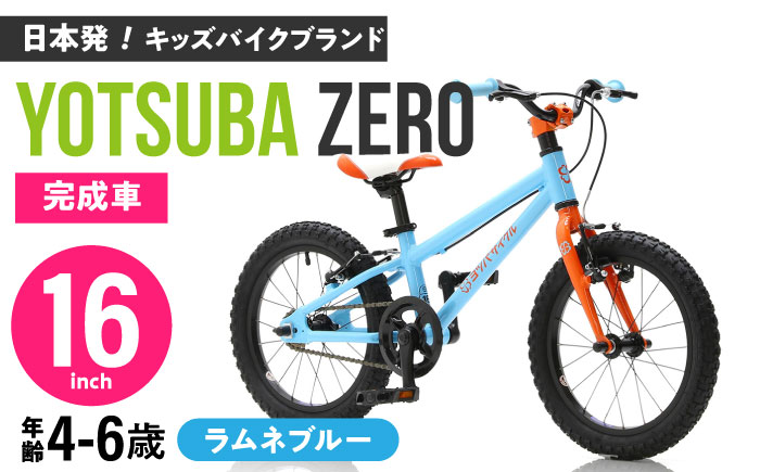 完成車 【ラムネブルー】 ヨツバ ZERO 16インチ サイドスタンド付 / 自転車 ペダル 軽量 補助輪 軽量 子供用 キッズ バイク 完成品 幼児 6才 5才 4才 / 瀬戸市 / ダートフリーク [BBBD022] ラムネブルー