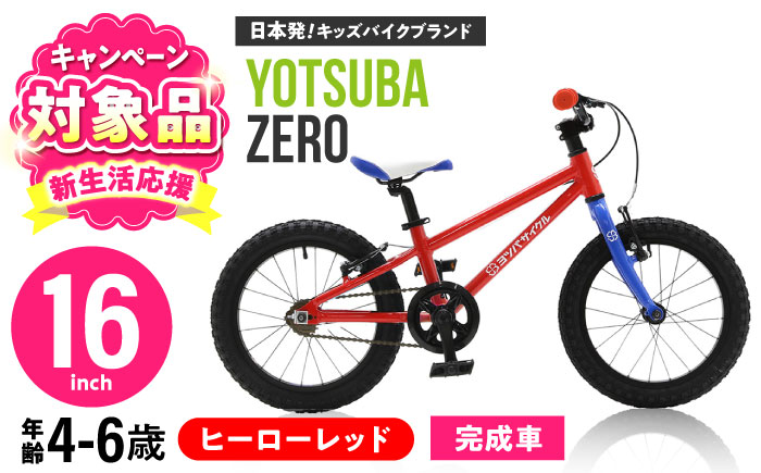 完成車 【ヒーローレッド】 ヨツバ ZERO 16インチ サイドスタンド付 / 自転車 ペダル 軽量 補助輪 軽量 子供用 キッズ バイク 完成品 幼児 6才 5才 4才 / 瀬戸市 / ダートフリーク [BBBD008] ヒーローレッド