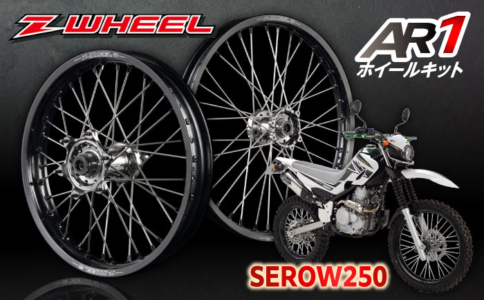 Z-WHEEL AR1ホイールキット　SEROW250 前後セット / バイク ホイール /瀬戸市/ダートフリーク [BBBD009]