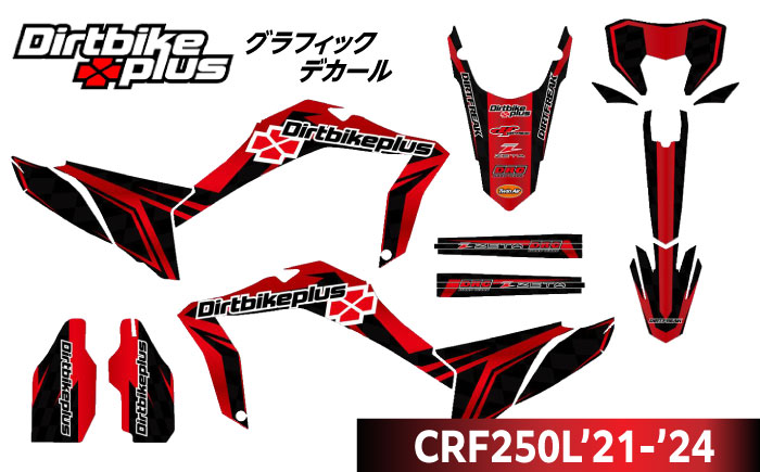 ダートバイクプラスオリジナル CRF250L’21-’24 グラフィックデカールキット レッドカラー / デカール 転写シート バイク ステッカー / 瀬戸市 / 株式会社ダートフリーク [BBBD013]