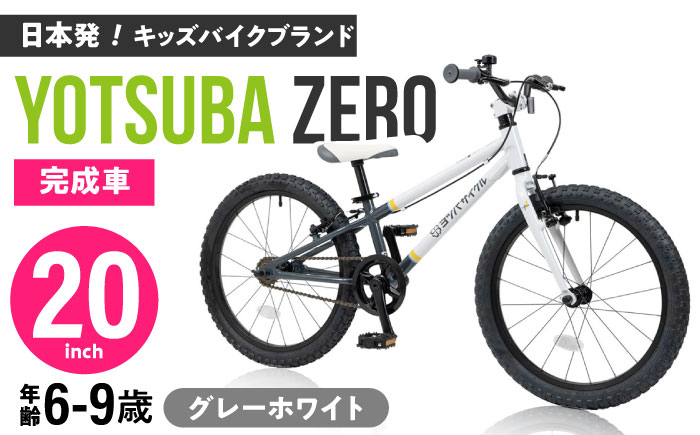 完成車 【STRIPE グレーホワイト】 ヨツバ ZERO 20インチ サイドスタンド付 / 自転車 ペダル 軽量 軽量 子供用 キッズ バイク 完成品 幼児 9才 8才 7才 6才 / 瀬戸市 / ダートフリーク [BBBD016] STRIPE グレーホワイト