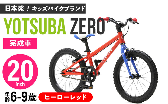 完成車 【ヒーローレッド】 ヨツバ ZERO 20インチ サイドスタンド付 / 自転車 ペダル 軽量 軽量 子供用 キッズ バイク 完成品 幼児 9才 8才 7才 6才 / 瀬戸市 / ダートフリーク [BBBD018] ヒーローレッド