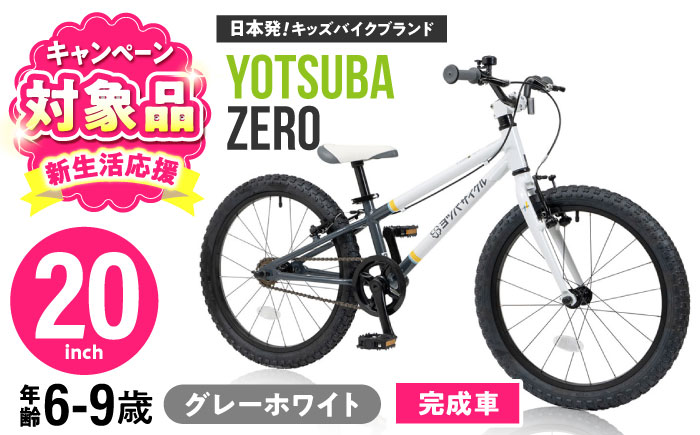 完成車 【STRIPE グレーホワイト】 ヨツバ ZERO 20インチ サイドスタンド付 / 自転車 ペダル 軽量 軽量 子供用 キッズ バイク 完成品 幼児 9才 8才 7才 6才 / 瀬戸市 / ダートフリーク [BBBD016] STRIPE グレーホワイト
