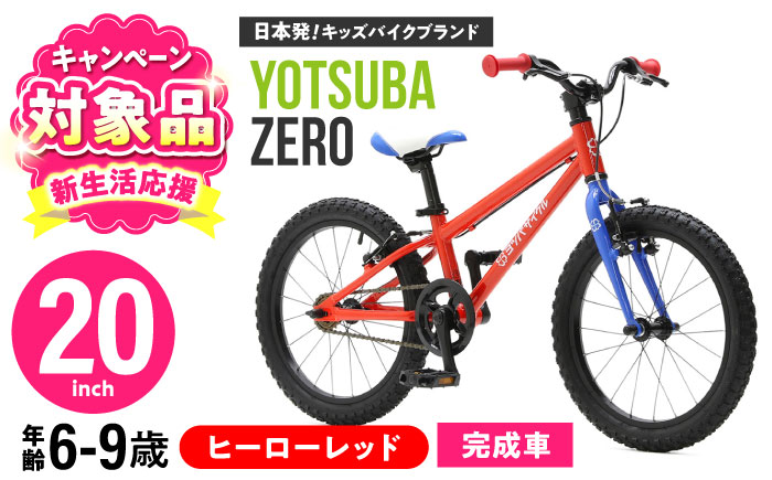 完成車 【ヒーローレッド】 ヨツバ ZERO 20インチ サイドスタンド付 / 自転車 ペダル 軽量 軽量 子供用 キッズ バイク 完成品 幼児 9才 8才 7才 6才 / 瀬戸市 / ダートフリーク [BBBD018] ヒーローレッド