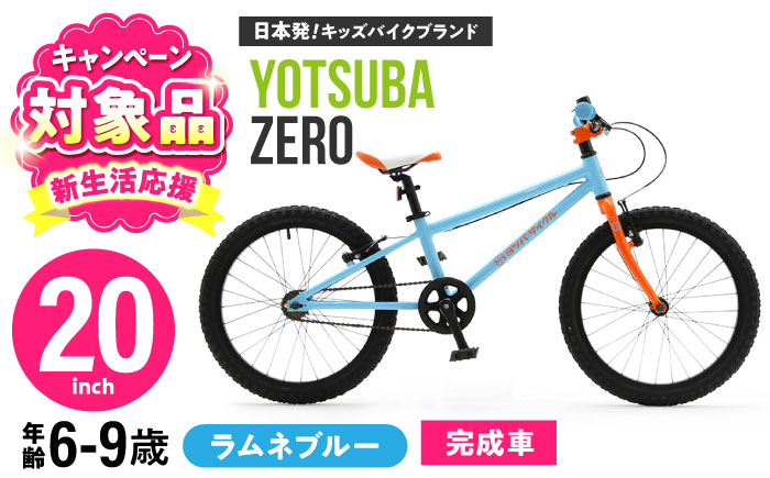 完成車 【ラムネブルー】 ヨツバ ZERO 20インチ サイドスタンド付 / 自転車 ペダル 軽量 軽量 子供用 キッズ バイク 完成品 幼児 9才 8才 7才 6才 / 瀬戸市 / ダートフリーク [BBBD019] ラムネブルー